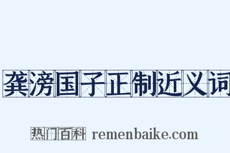 龚滂国子正制近义词是什么意思的图片